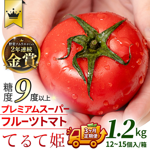 [ 2027年 収穫分 ]全3回 定期便 スーパーフルーツトマト てるて姫 中箱 約1.2kg×1箱×3回 糖度9度以上 先行予約 定期便 3ヶ月 茨城県 桜川市 KEK 国産 トマト フルーツトマト ブランドトマト 野菜 ギフト 贈答 青空レストラン アド街ック天国 グッドモーニング 黄金のワンスプーン 昼めし旅 [BC051sa]