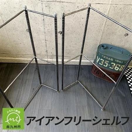 アンティーク調 アイアン フリーシェルフ【1186049】