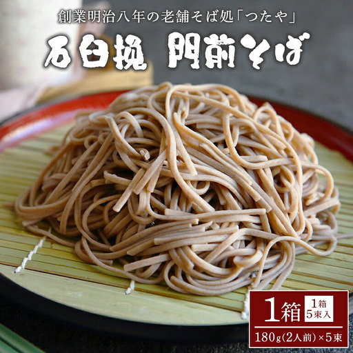 石臼挽 門前 そば 1箱 AL-001