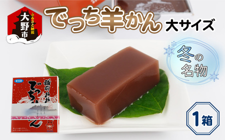 【先行予約】福井県大野市 冬の名物 でっち羊かん (お菓子のひろせ 水ようかん) 大サイズ(約980g)×1箱【11月より順次発送】