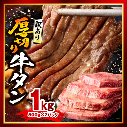 牛タン 厚切り 牛タン[訳あり 塩味 1kg]