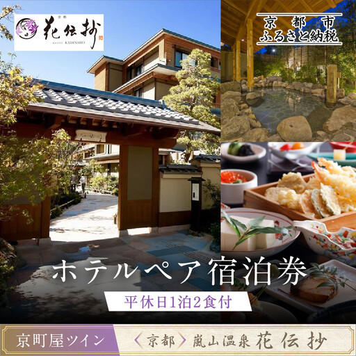 【京都 嵐山温泉 花伝抄】ホテルペア宿泊券(平休日1泊2食付)《京町屋ツイン》｜大湯屋と5つの貸切湯屋 湯めぐり 人気ホテル