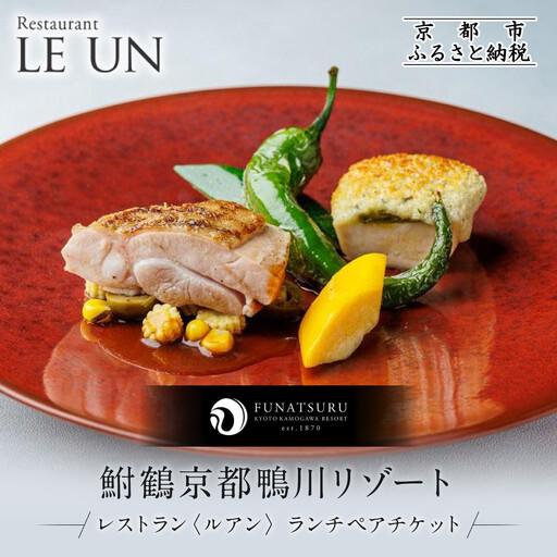 レストラン ルアン ランチペア食事券|京都木屋町 鮒鶴 人気リゾート フレンチ 食事券