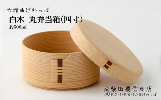 【大館曲げわっぱ】白木　丸弁当箱(四寸)　185P6008【 柴田慶信商店】