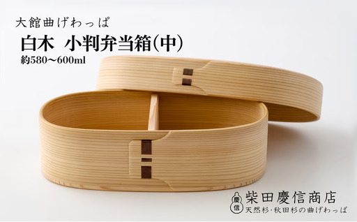【大館曲げわっぱ】白木　小判弁当箱(中)　225P6015【 柴田慶信商店】