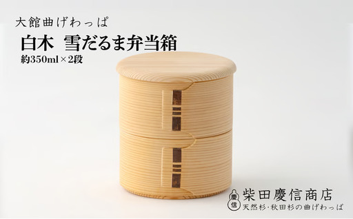[大館曲げわっぱ]白木 雪だるま弁当箱 225P6016[ 柴田慶信商店]