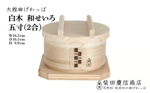 【大館曲げわっぱ】和せいろ　五寸(２合)　310P6004【 柴田慶信商店】