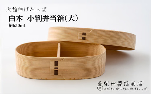 【大館曲げわっぱ】白木　小判弁当箱(大)　245P6001【 柴田慶信商店】