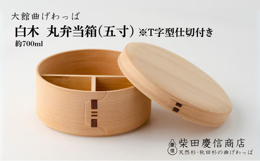 【大館曲げわっぱ】白木　丸弁当箱(五寸)※Ｔ字型仕切付き　265P6009【 柴田慶信商店】