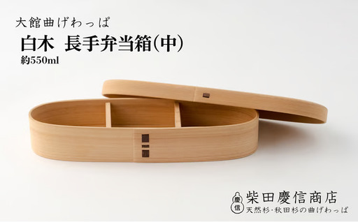 【大館曲げわっぱ】白木　長手弁当箱(中)　265P6010【 柴田慶信商店】