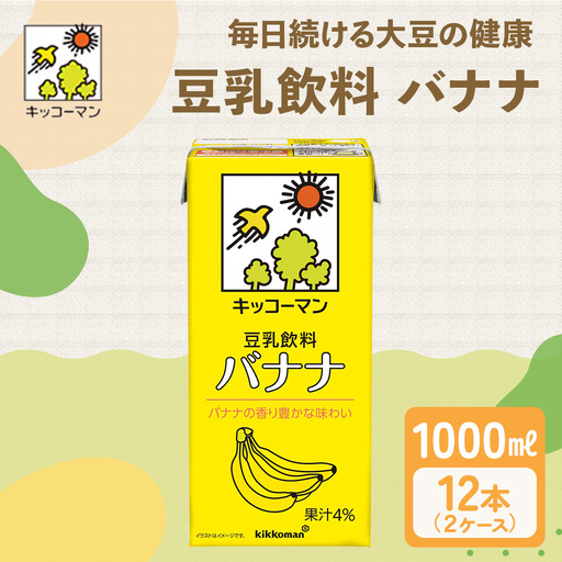 キッコーマン 豆乳飲料 バナナ 1000ml 12本セット 1000ml 2ケースセット