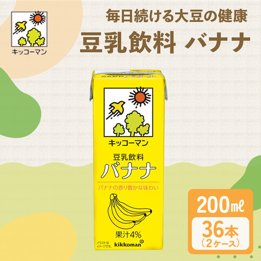 キッコーマン 豆乳飲料 バナナ 200ml 36本セット 200ml 2ケースセット