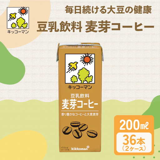 キッコーマン 豆乳飲料 麦芽コーヒー 200ml 36本セット 200ml 2ケースセット 豆乳 たんぱく質 珈琲