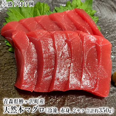 本マグロ 天然 赤身 青森県産 本マグロ【約350g 2サク】【冷凍】