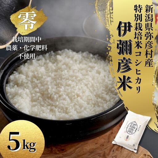 コシヒカリ 令和8年産 伊彌彦米 零(ぜろ) 5kg 新潟県産 栽培期間中農薬不使用