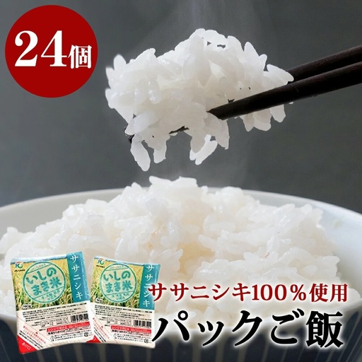 ご飯パック 宮城県産 ササニシキ 180g 24個 パックライス ごはん ごはん レトルト ライス コメ ご飯 常温 米 白米 真空パック 24食 ささにしき 炊飯 簡単 手軽 電子レンジ 簡単調理 ゴハン こめ お米 保存食 非常食 防災 国産 宮城県 石巻市 送料無料