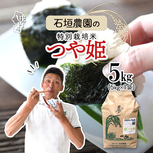 石垣農園の特別栽培米 つや姫5kg 令和7年産 2025年産 ブランド米 山形県 コシヒカリの原点、亀の尾発祥の地 庄内