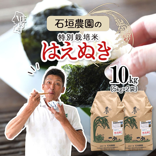 石垣農園の特別栽培米 はえぬき 10kg 令和7年産 2025年産 ブランド米 山形県コシヒカリの原点、亀の尾発祥の地 庄内【029-024I】