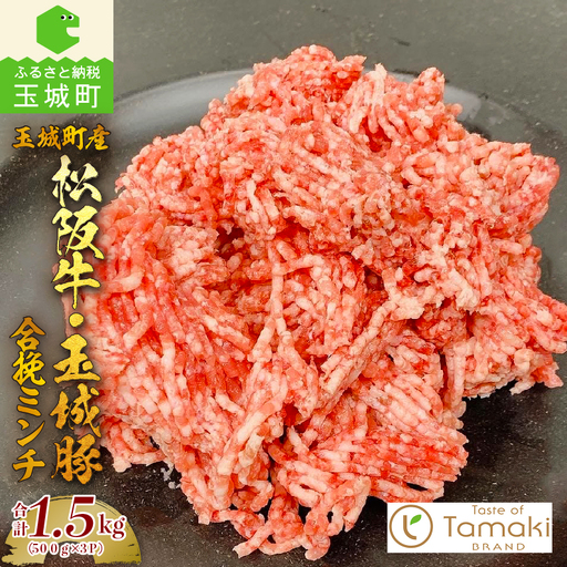 玉城町産 松阪牛入り合挽ミンチ　[松阪牛 玉城豚 合挽ミンチ]