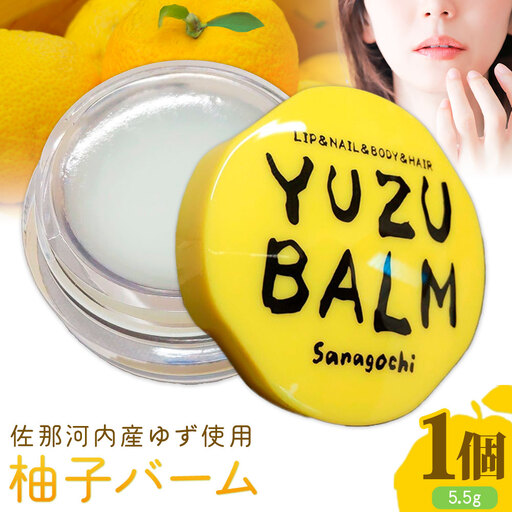 佐那河内産ゆず使用 柚子バーム 5.5g×1個 