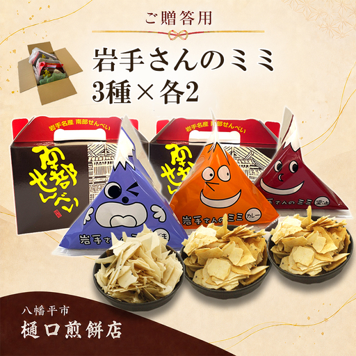 【ご贈答用】 岩手さんのミミ 6袋 3種詰め合わせ ( 醤油×2 ごま×2 カレー×2 ) ／ 樋口せんべい店 南部煎餅 南部せんべい 煎餅のみみ せんべいのミミ みみ せんべい お煎餅 おせんべい