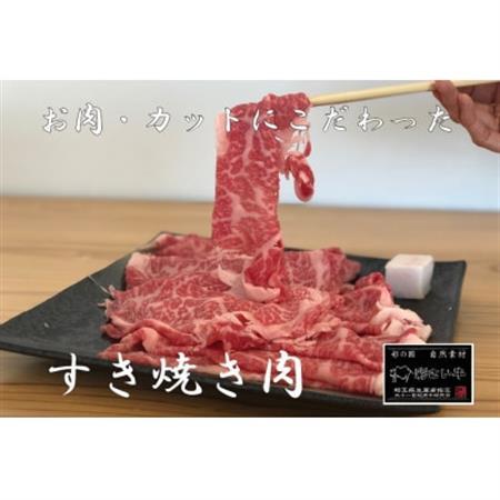 彩さい牛　ロース肉(すき焼き用)400g【配送不可地域：離島】【1346541】