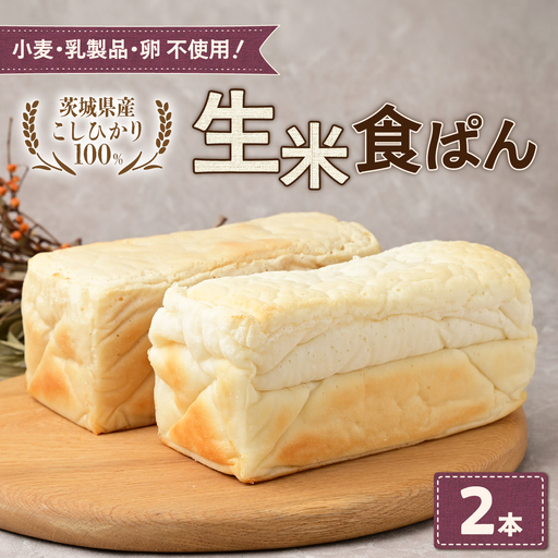 生米食ぱん 茨城県産こしひかり100% プレーン2本 | パン 食パン 朝食 グルテンフリー