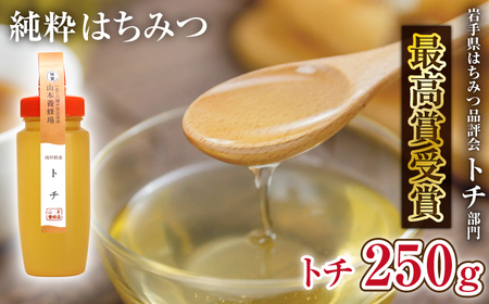 純粋はちみつ トチ 250g [山本養蜂場] / 蜂蜜 ハチミツ はちみつ 栃 とち 濃厚 希少 稀少 純粋 プチギフト ギフト 贈り物 お取り寄せ 取寄せ 長期保存 お土産 おみやげ 手土産 東北 有名 産地直送 岩手県 八幡平市 人気 おすすめ オススメ