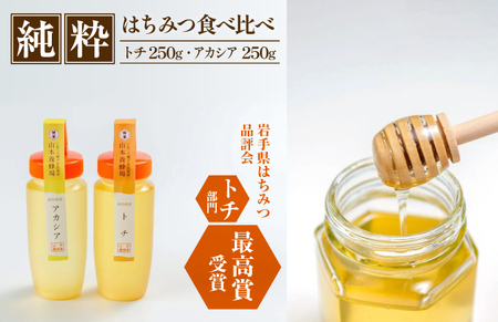 純粋はちみつ アカシア&トチ 各250g [山本養蜂場] / 蜂蜜 ハチミツ 栃 とち アカシヤ 食べ比べ 味比べ 濃厚 希少 稀少 純粋 プチギフト ギフト 贈り物 お取り寄せ 長期保存 有名 東北 岩手県 八幡平市 産地直送 人気 おすすめ オススメ