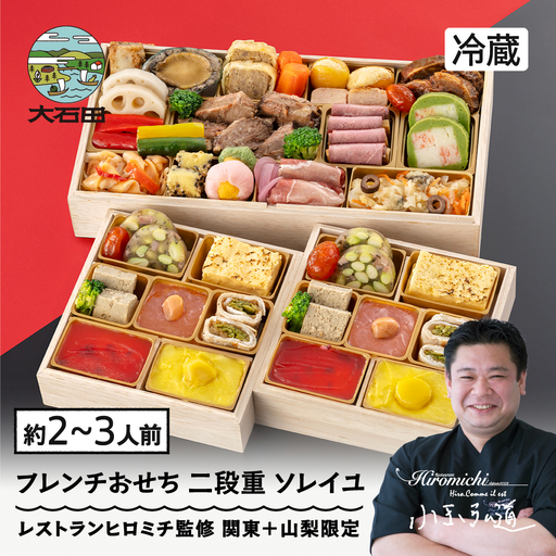 【12月31日配送】おせち 冷蔵 レストランヒロミチ 監修 フレンチおせち ソレイユ 23品 約2~3人前 配送地域限定 解凍不要 【大石田町発足70周年記念】 rh-ocfcx