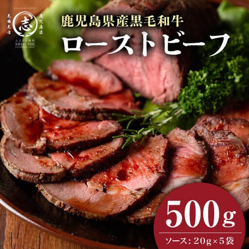 【鹿児島 黒毛和牛】極上 ローストビーフ (500g)  b0-170