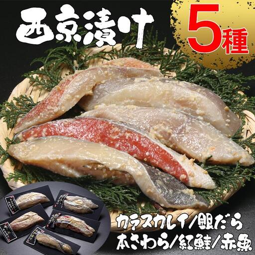 【内海水産】西京漬け5種セット(本鰆・紅鮭・カラスカレイ・赤魚・銀だら)