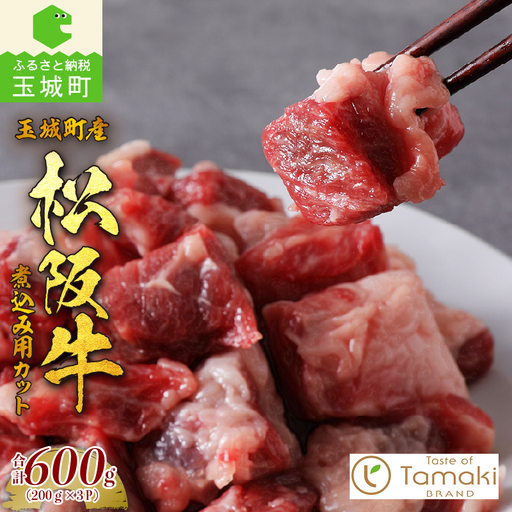 玉城町産 松阪牛煮込み用カット [松阪牛 煮込み用]
