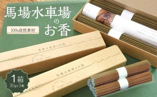 馬場水車場のお香（30g×3束）×1箱 【レターパック】 178-005