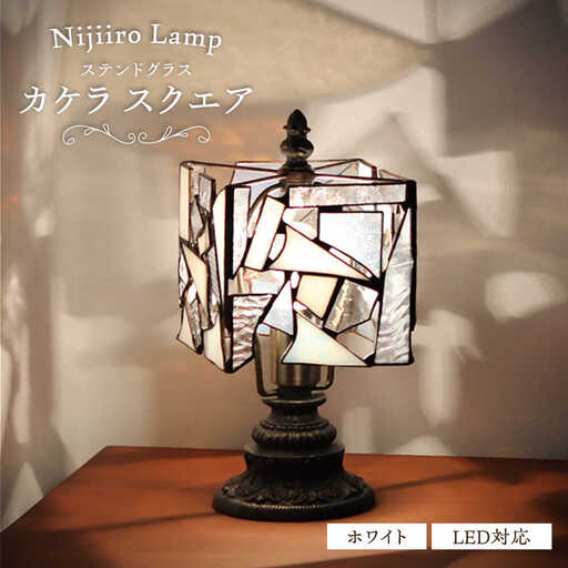 ステンドグラス テーブルランプ カケラ スクエア ホワイト ランプ / Nijiiro Lamp ニジイロランプ [BBAD001]
