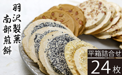 平箱詰合せ 24枚入 / 南部煎餅 詰合せ 贈答用 せんべい 煎餅 お菓子 和菓子 おやつ お茶菓子 セット 胡麻 ごま 落花生 ピーナッツ 厚焼き ごぼう 熨斗 のし お中元 お歳暮 御中元 御歳暮 八幡平市 人気 おすすめ オススメ [羽沢製菓]