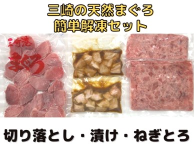【子どもも大好き！】カンタン 解凍 まぐろ セット M030-004 冷凍 マグロ