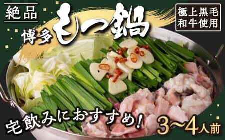 [もつ鍋][宅飲み用]黒毛和牛・博多もつ鍋 (3人から4人前)