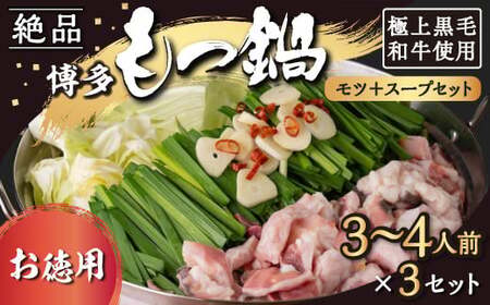 [もつ鍋][お徳用]黒毛和牛・博多もつ鍋 モツとスープのみのシンプルセット (3人から4人前×3セット)