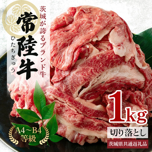 牛肉 切り落とし 1kg 常陸牛 A71-003