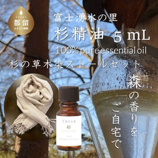 【エッセンシャルオイル】Tesse（杉）5mL & 草木染ストールセット【Woods＆Fields】｜アロマオイル 精油 アロマテラピー 森の香り リラックス効果 草木染め ストール