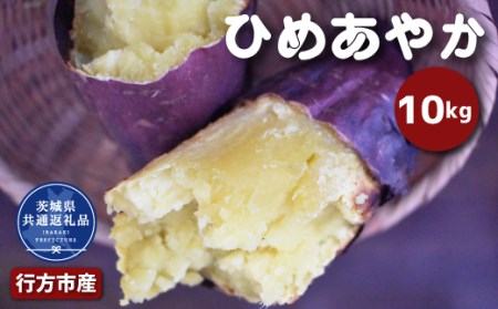 さつまいも ひめあやか 10kg 2026年11月～発送　なめらか食感 甘い 焼き芋 ねっとり しっとり 甘みが強い スイーツ 料理 てんぷら スイートポテト お菓子作り 茨城県共通返礼品・行方市産
