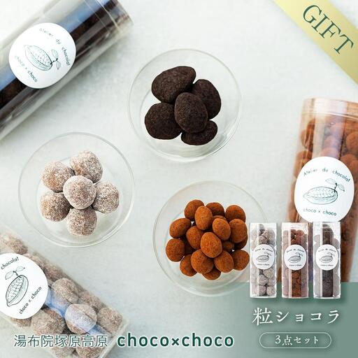【ギフト用】熟練ショコラティエが手作業で仕上げた粒ショコラ３点セット【湯布院塚原高原】