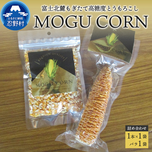 MOGU CORN 詰め合わせ(ばら×1袋・1本)