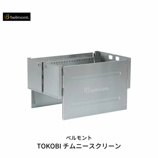 [ベルモント] TOKOBI チムニースクリーン キャンプ用品 アウトドア用品 防災 防災グッズ 防災用品 【047S007】