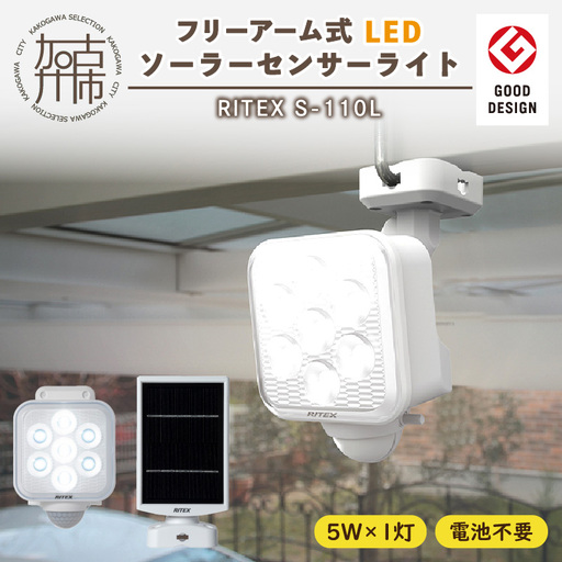 RITEX S-110L 5W×1灯 フリーアーム式LEDソーラーセンサーライト[センサーライト ソーラーライト 照明 防犯 日用品 防犯 フリーアーム式 LED 非常灯 グッズ 株式会社ムサシ プレゼント 送料無料 おすすめ][2401O10806]