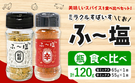 塩 ミラクルすぱいす ふ〜塩 旨ミックス 辛ミックス 各瓶 × 1本 株式会社KIYORAきくち [90日以内に出荷予定(土日祝除く)] 熊本県 菊池市 調味料 ハーブソルト 塩 天然塩 岩塩
