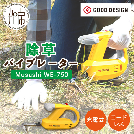 Musashi WE-750 除草バイブレーター[除草 ムサシ 除草グッズ 草取り 日用品 返礼品 ギフト プレゼント 持ち運べる 便利 送料無料 おすすめ][2403O10807]