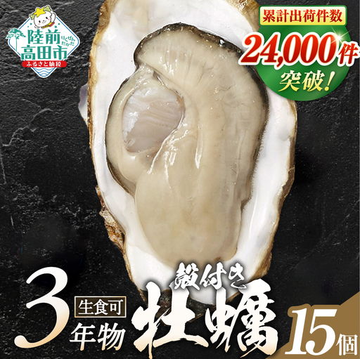 殻付き生牡蠣15個 牡蠣