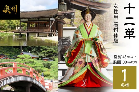 「十二単(女性用)」着付体験1名様分 145cm〜/胸囲100cmまで [RE001]